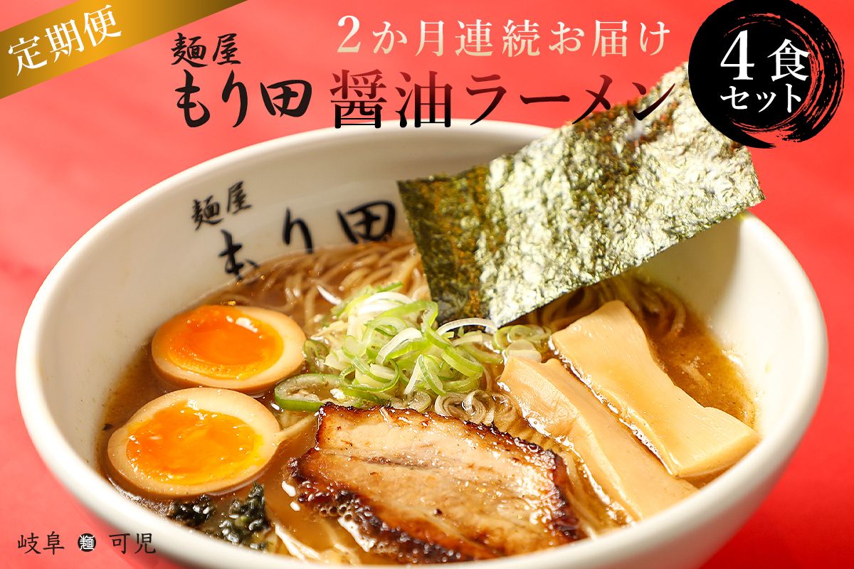 [定期便]麺屋 もり田 醤油ラーメン 4食セット(2か月連続お届け)[0057-017]