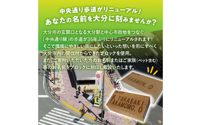 【Q01013】大分市の中央通りにあなたの名前を刻みませんか？