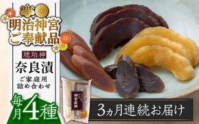 【全3回定期便】【明治神宮ご奉献品】奈良漬 「琥珀漬」900g ご家庭用 詰め合わせ 《築上町》【有限会社奈良漬さろん安部】奈良漬 奈良漬け[ABAE025]