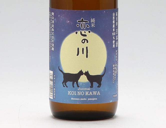 鯉川酒造「恋の川」純米酒　満月と猫ラベル（720ml×1本）【525-005B】