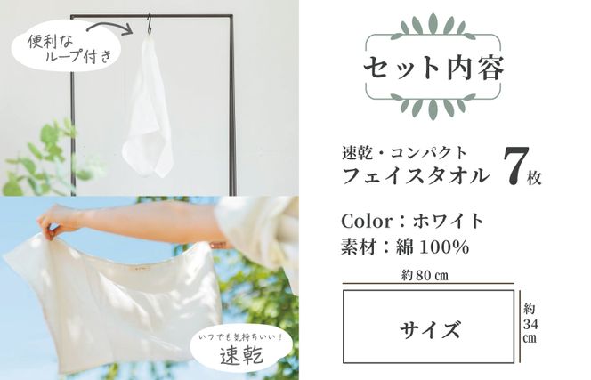099H1554 速乾 コンパクト フェイスタオル 7枚セット（ホワイト）【泉州タオル 国産 吸水 普段使い シンプル 日用品】