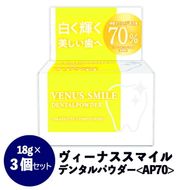 【防腐剤・界面活性剤・合成着色料・鉱物油・香料不使用】ヴィーナス スマイルデンタルパウダー（AP70） 3個セット 歯磨き粉 白い歯 簡単 お手軽 歯垢除去 口臭ケア FAA-037