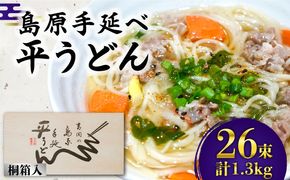 うどん 島原手延べ平うどん 桐箱入 50g×26束 計1.3kg / 南島原市 / 吉岡製麺工場 [SDG004] 