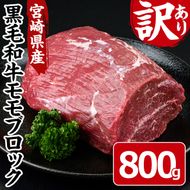 黒毛和牛モモブロック(800g)宮崎県産 黒毛和牛 モモ ブロック 国産 牛肉 和牛 お肉 おにく 冷凍 塊肉 ローストビーフ 数量限定 惣菜 おかず【MF-43】【株式会社エムファーム】