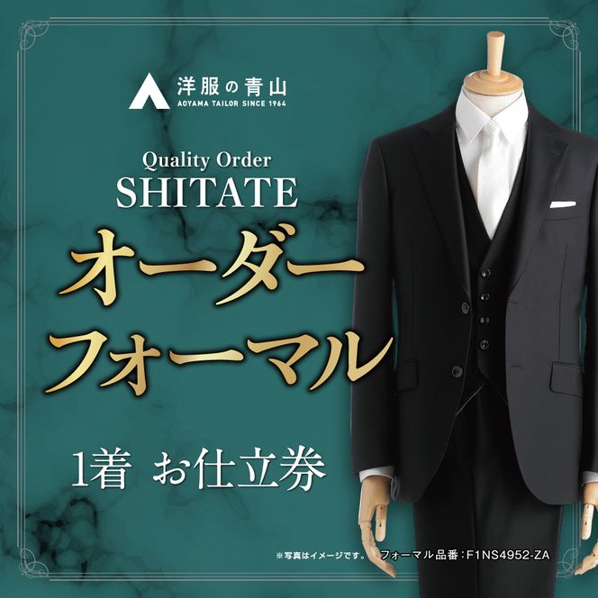 オーダー ブラックフォーマル SHITATE (愛西市産生地使用礼服) お仕立券 スーツ チケット フォーマル 冠婚葬祭 愛西市/青山商事株式会社 [AECC004]