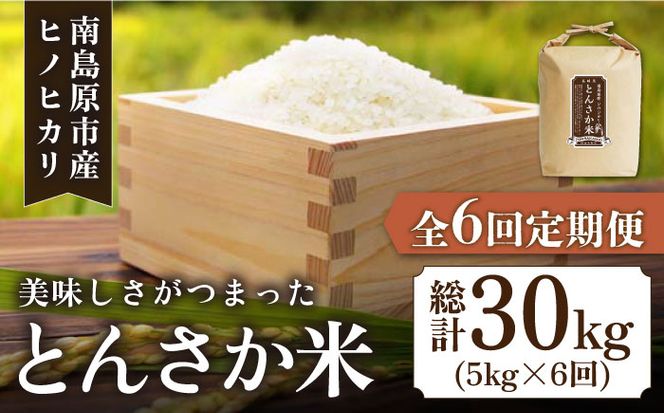 【南島原市産ヒノヒカリ】とんさか米 5kg×6回 定期便 / 米 令和5年産 ヒノヒカリ / 南島原市 / 林田米穀店 [SCO009]