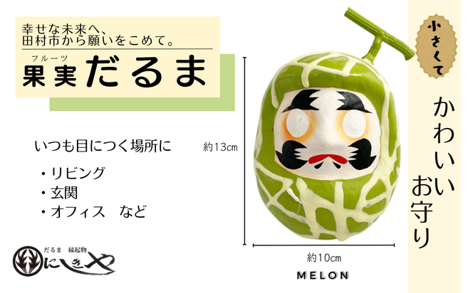 「フルーツだるま」 メロン だるま 縁起物 ギフト お祝い 祝福 インテリア 手乗りダルマ プレゼント かわいい 願い 暮らし 癒し インテリア 日本製 伝統工芸品 贈り物 開運 置物 グッズ 干支の置物 福島県 田村市 錦屋 N72-O10-01