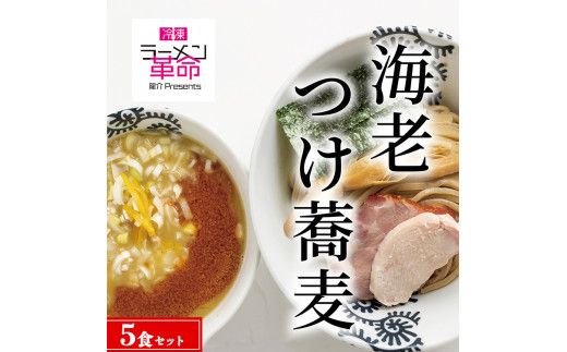 【王道商品】海老つけ蕎麦×5食セット ※離島への配送不可