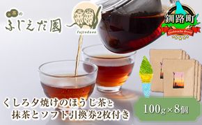 【お茶のふじえだ園】くしろ夕焼けのほうじ茶(100g)×8個と 抹茶 ソフトクリーム 引換券2枚付き｜お食事券 食事券 チケット 体験 お茶 スイーツ 北海道 釧路町 釧路超 特産品　121-1256-14-2