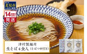 《14営業日以内に発送》津村製麺所 生そば4食入 ( 生そば 年越しそば そばつゆ付き 蕎麦 生蕎麦 そば湯 ツムラ ふるさと納税 )【003-0026】