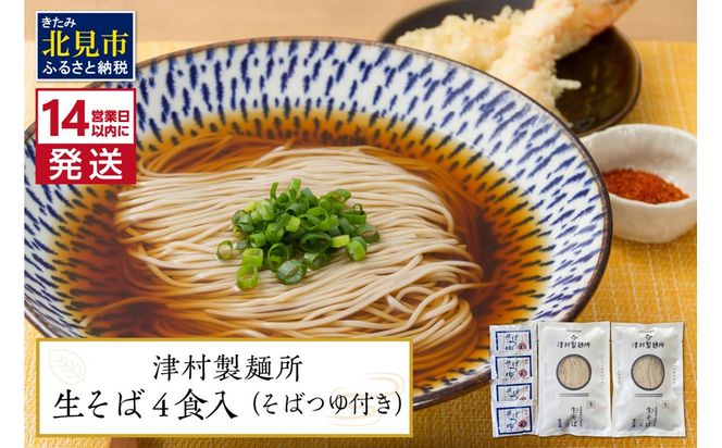 《14営業日以内に発送》津村製麺所 生そば4食入 ( 生そば 年越しそば そばつゆ付き 蕎麦 生蕎麦 そば湯 ツムラ ふるさと納税 )【003-0026】