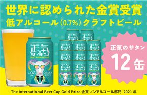 G1007 低アルコール クラフトビール 正気のサタン 12本 微アル アルコール度数 0.7%