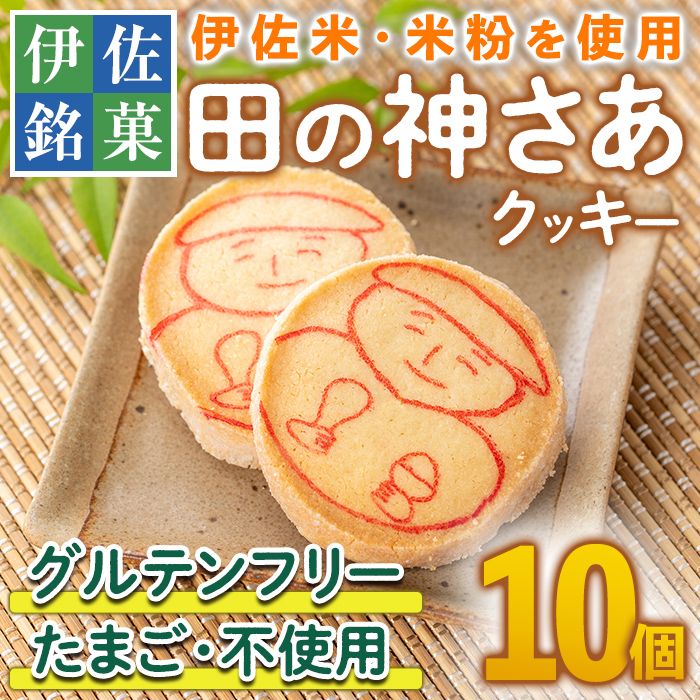 isa472 伊佐米使用! 田の神さあクッキー(1箱・10個入)[ケーキハウストリコロール]