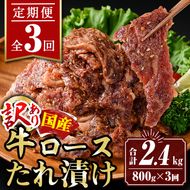 isa516 【定期便3回】＜訳あり＞国産牛ロースたれ漬け(合計2.4kg・800g×全3回) 【サンキョーミート株式会社】