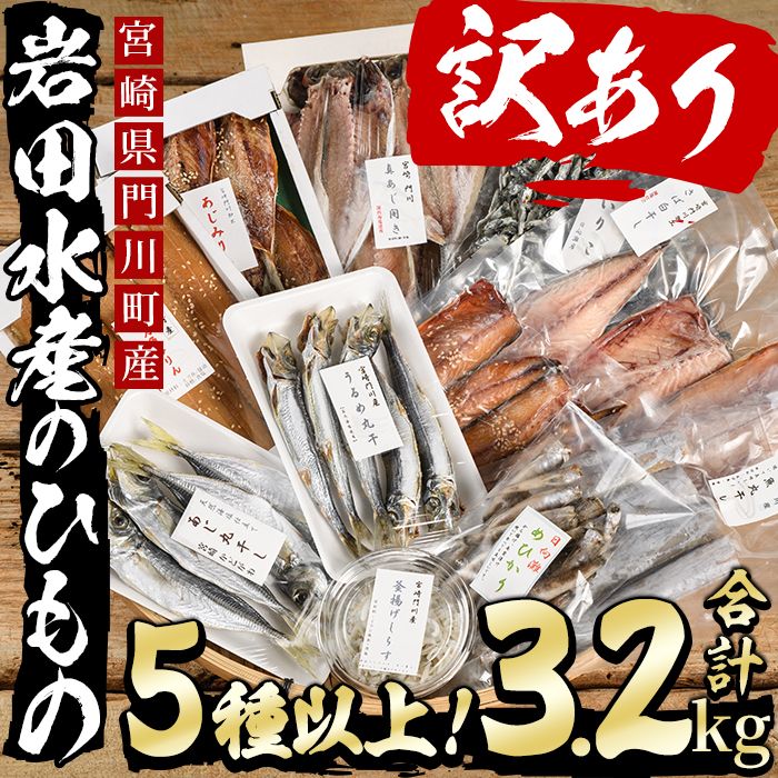 岩田水産の「訳あり干物セット」(合計3.2kg以上・5種以上)ひもの 簡単 調理 冷凍 魚 海鮮 あじ ちりめん さば さごし かます めひかり いりこ 詰め合わせ 個包装 小分け 宮崎県 門川町[AS-2][岩田水産]