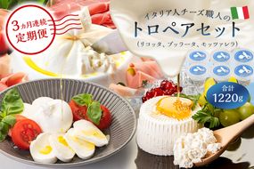 【定期便】トロペアセット ジャパンチーズアワード2022受賞品3種（リコッタ Ricotta 250g×2、ブッラータ Burrata 180g×2、モッツァレラ Mozzarella 180g×2）(3カ月連続お届け)【0073-067】