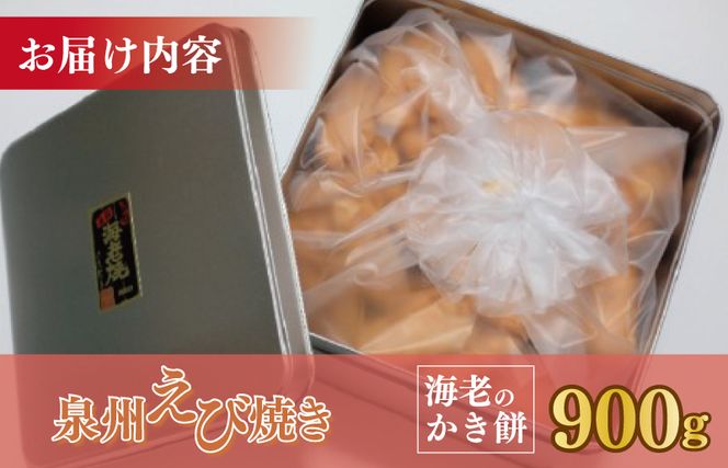 099H3899 泉州えび焼き 合計900g