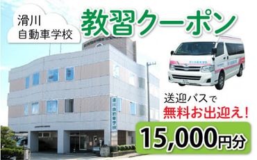 滑川自動車学校 教習クーポン 15,000円分