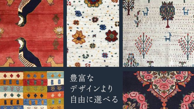 【70万円コース】キリム・絨毯・ギャッベ　豊富なカタログから自由に選べる！ 【各 限定1点 】 キリム 絨毯 ギャッベ ラグ 手織り 最高級 天然 玄関 じゅうたん [BP244-NT]