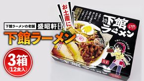 筑西名物！ おみやげ 下館ラーメン 3個 ご当地 ラーメン らーめん 下館 スープ付き [AB002ci]