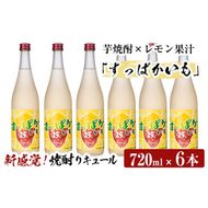 a705 芋焼酎リキュールすっぱかいも6本セット(720ml×6本)【南国リカー】