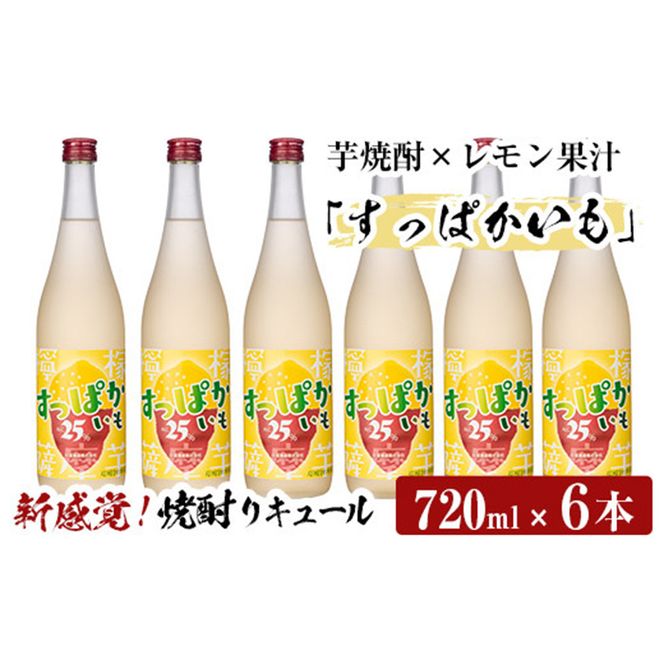 a705 芋焼酎リキュールすっぱかいも6本セット(720ml×6本)【南国リカー】