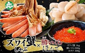 【ふるさと納税】 3017. ズワイ蟹しゃぶ1kg 鱒いくら醤油漬け100g×2 ホタテ300g 3種 セット カニ かに 蟹 鱒 いくら イクラ 帆立 ほたて お取り寄せ 送料無料 北海道 弟子屈町