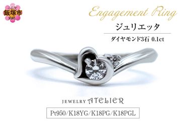 【K27-001】婚約指輪 ジュリエッタ