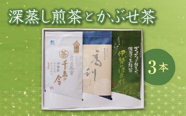 【1-45】松阪の深蒸し煎茶とかぶせ茶の３本セット
