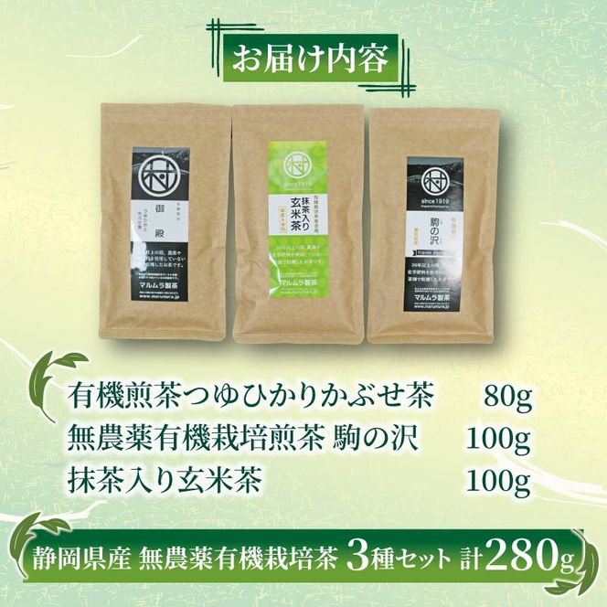 有機 煎茶 3種セット 計280g 無農薬 有機 栽培茶 抹茶 玄米茶 煎茶 緑茶 贈答 お取り寄せ マルムラ製茶 静岡県産 藤枝［PT0207-000005］