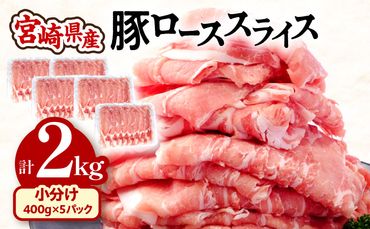 宮崎県産 豚ローススライス (400g×5パック) 合計2kg_M201-015