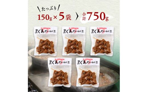 a11-041　まぐろ 尾肉 やわらか煮 750g （150g×5袋）