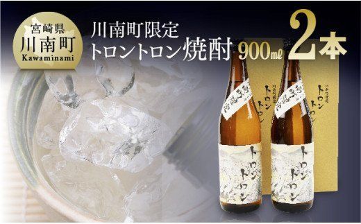 トロントロン焼酎(25度) 900ml×2本セット [G1801] アルコール