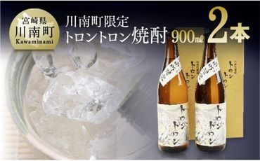 トロントロン焼酎(25度)　900ml×2本セット [G1801] アルコール