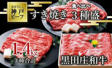 【神戸ビーフ 素牛】特選 黒田庄和牛　すき焼きセット（合計1,400g）(60-2)