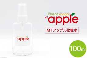 化粧水 MTアップル化粧水 100ml×1本｜ローション スキンケア 弱酸性 美肌 整肌 美容 加藤特殊産業 大阪府 守口市 [1026]