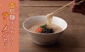 【1-297】香肌麺グルテンフリーラーメンセット