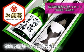 【お歳暮】純米吟醸飲み比べセット（高知酒造・酔鯨酒造）