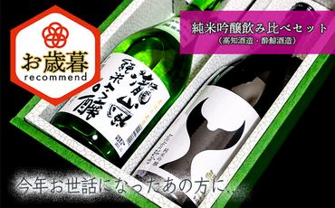 【お歳暮】純米吟醸飲み比べセット（高知酒造・酔鯨酒造）