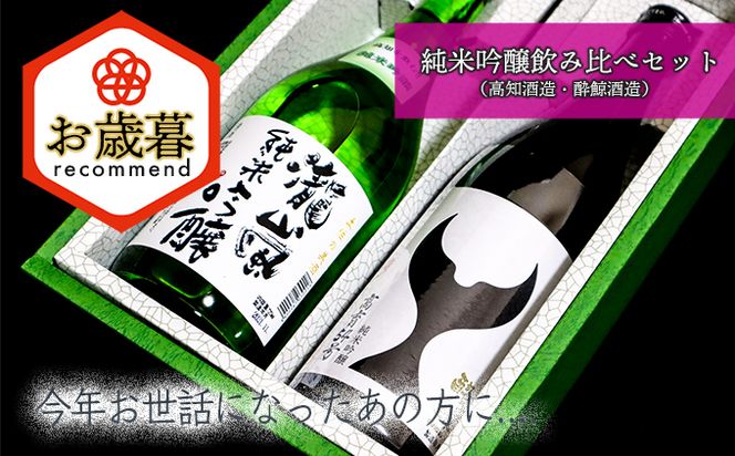 【お歳暮】純米吟醸飲み比べセット（高知酒造・酔鯨酒造）