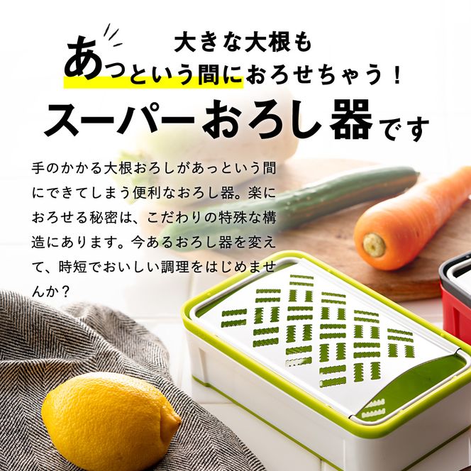 H10-153 快菜 スーパーおろし器 グリーン (SSK-10)　食洗機不可
