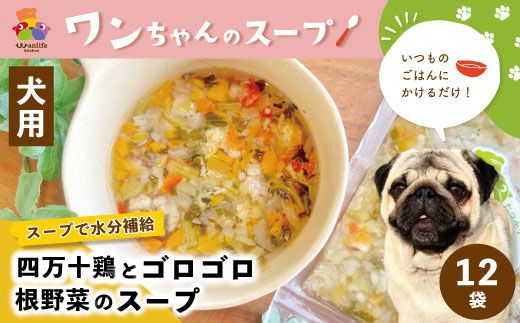 いつものごはんにかけるだけ!四万十鶏とゴロゴロ根野菜のスープ 12袋セット[ペットフード]