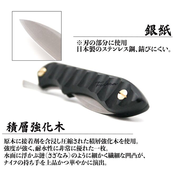 【FEDECA】 折畳式料理ナイフ　リップルブラック　000838