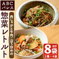 レンジやボイルで温めるだけの簡単調理！肉じゃがと牛肉のごぼう炒めの2種セット(合計8袋・2種×4袋) 肉 牛肉 じゃがいも ごぼう 惣菜 レトルト 電子レンジ 簡単調理【ABCパレス】a-14-36-z