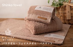 G2683 【TVで紹介！】MAISON BLANC バスタオル1枚 フェイスタオル1枚 バスマット1枚 テラコッタ【泉州タオル 国産 吸水 普段使い 無地 シンプル 日用品 家族 ファミリー】