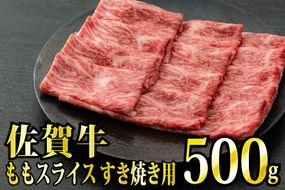 【脂身少なめ】500g 「佐賀牛」ももスライス【冷凍配送】C-545