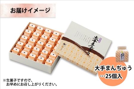 北海道 大手まんぢゅう 25個 まんじゅう 饅頭 こしあん 自家製餡 北海道産 小豆使用 和菓子 お菓子 銘菓 お茶菓子 お土産 手土産 薄皮 大手饅頭伊部屋 菓子 お取り寄せ 岡山 お歳暮 のし対応可 送料無料 十勝 士幌町【M02】