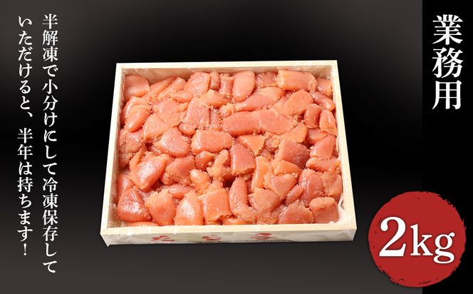 【北海道虎杖浜加工】 業務用たらこ 4切 2kg (1箱) AK030 