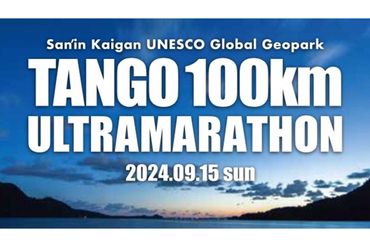 【60kmコース】山陰海岸ユネスコ世界ジオパーク 第22回（2024年）丹後100kmウルトラマラソン60kmの部出走権　60キロ 令和6年 うるとら まらそん 京都 丹後 丹後半島 RW00002