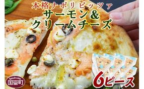 ＜本格ナポリピッツァ！サーモン＆クリームチーズ（6ピース）＞2か月以内に順次出荷【b0253_cf】